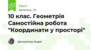  10 клас. Геометрія Самостійна робота "Координати у просторі"
