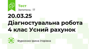 20.03.25 Діагностувальна робота 4 клас Усний рахунок
