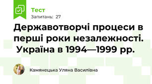Державотворчі процеси в перші роки незалежності.  Україна в 1994—1999 рр.