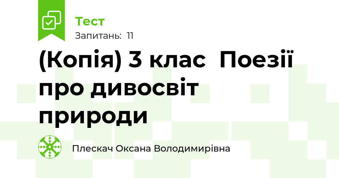 (Копія) 3 клас Поезії про дивосвіт природи | Тест на 11 запитань ...