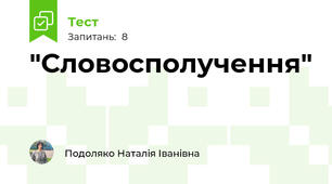 "Словосполучення"
