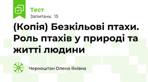 (Копія) Безкільові птахи. Роль птахів у природі та житті людини