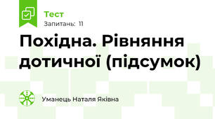 Похідна. Рівняння дотичної (підсумок)