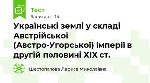 Українські землі у складі Австрійської (Австро-Угорської) імперії в другій половині ХІХ ст.