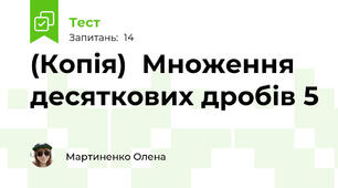 (Копія)  Множення десяткових дробів 5