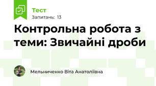 Контрольна робота з теми: Звичайні дроби