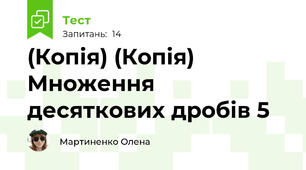 (Копія) (Копія)  Множення десяткових дробів 5