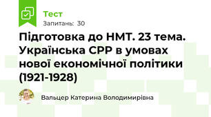 Підготовка до НМТ. 23 тема. Українська СРР в умовах нової економічної політики (1921-1928) 