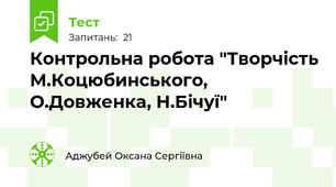  Контрольна робота "Творчість М.Коцюбинського, О.Довженка, Н.Бічуї"