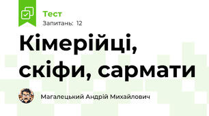 Кімерійці, скіфи, сармати