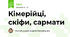 Кімерійці, скіфи, сармати