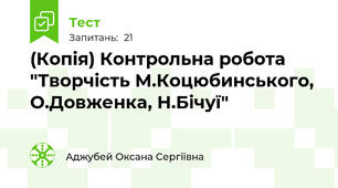 (Копія) Контрольна робота "Творчість М.Коцюбинського, О.Довженка, Н.Бічуї"