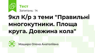 9кл К/р з теми "Правильні многокутники. Площа круга. Довжина кола"