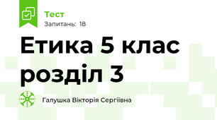 Етика 5 клас розділ 3