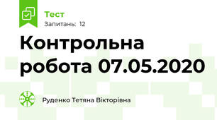 Контрольна робота 07.05.2020