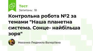 Контрольна робота №2 за темами "Наша планетна система. Сонце- найбільша зоря"