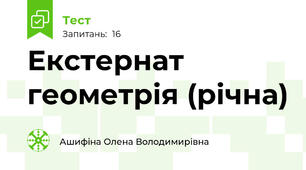 Екстернат геометрія (річна)