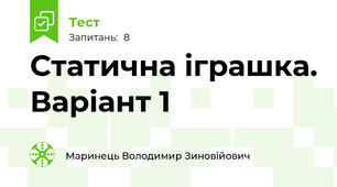 Статична іграшка. Варіант 1