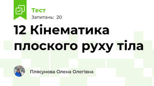 12 Кінематика плоского руху тіла