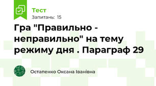  Гра "Правильно - неправильно" на тему режиму дня . Параграф 29