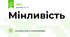 Мінливість