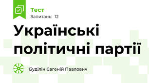Українські політичні партії