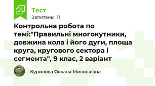 Контрольна робота по темі:"Правильні многокутники, довжина кола і його дуги, площа круга, кругового сектора і сегмента", 9 клас, 2 варіант