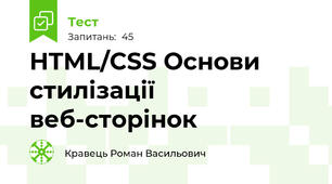 HTML/CSS Основи стилізації веб-сторінок