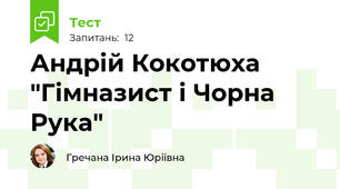 Андрій Кокотюха "Гімназист і Чорна Рука"