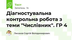 Діагностувальна контрольна робота з теми "Числівник". ГР 4