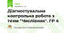 Діагностувальна контрольна робота з теми "Числівник". ГР 4