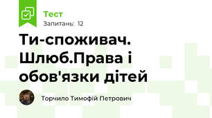 Ти-споживач. Шлюб.Права і обов'язки дітей