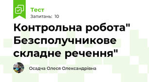 Контрольна робота" Безсполучникове складне речення"