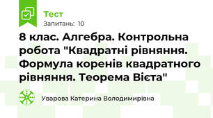 8 клас. Алгебра. Контрольна робота "Квадратні рівняння. Формула коренів квадратного рівняння. Теорема Вієта"