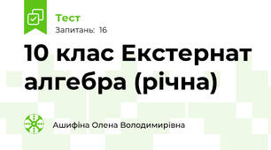 10 клас Екстернат алгебра (річна)