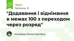 "Додавання і віднімання в межах 100 з переходом через розряд"