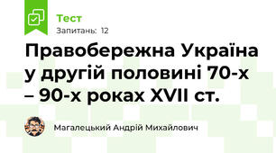 Правобережна Україна у другій половині 70-х – 90-х роках XVII ст.