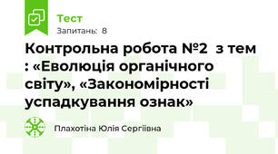 Контрольна робота №2  з тем : «Еволюція органічного світу», «Закономірності успадкування ознак»