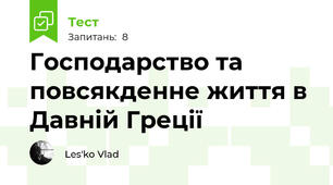 Господарство та повсякденне життя в Давній Греції