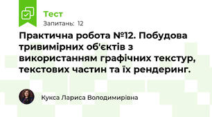 Практична робота №12. Побудова тривимірних об'єктів з використанням графічних текстур, текстових частин та їх рендеринг.