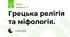 Грецька релігія та міфологія.