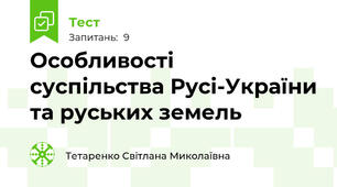 Особливості  суспільства Русі-України та руських земель