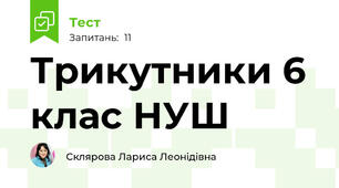 Трикутники 6 клас НУШ