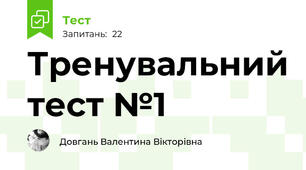 Тренувальний тест №1