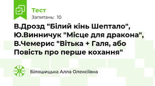 В.Дрозд "Білий кінь Шептало", Ю.Винничук "Місце для дракона", В.Чемерис "Вітька + Галя, або Повість про перше кохання"