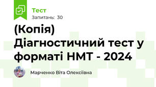 (Копія) Діагностичний тест у форматі НМТ - 2024
