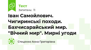 Іван Самойлович. Чигиринські походи. Бахчисарайський мир. "Вічний мир". Мирні угоди
