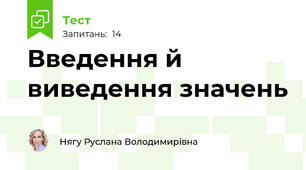 Введення й виведення значень