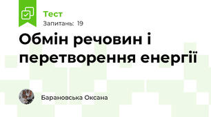 Обмін речовин і перетворення енергії