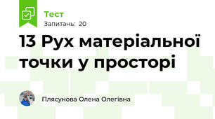 13 Рух матеріальної точки у просторі